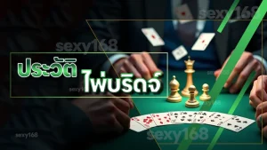 ประวัติ ไพ่บริดจ์