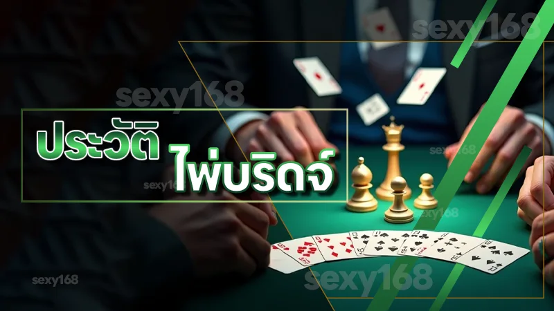 ประวัติ ไพ่บริดจ์