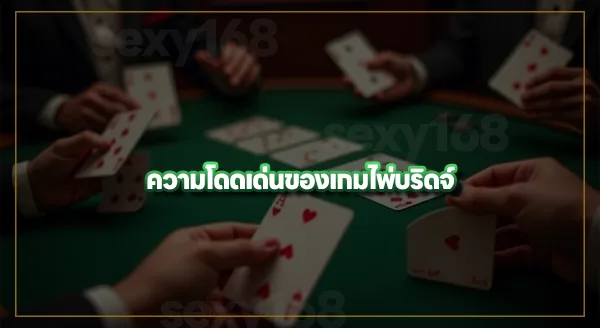 ประวัติ ไพ่บริดจ์