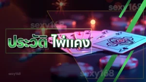 ประวัติ ไพ่แคง