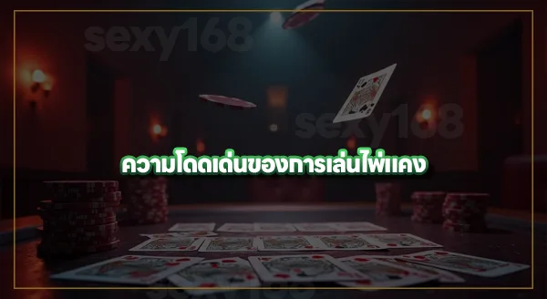 ประวัติ ไพ่แคง