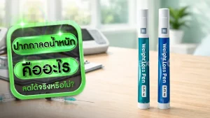 ปากกาลดน้ำหนัก คืออะไร