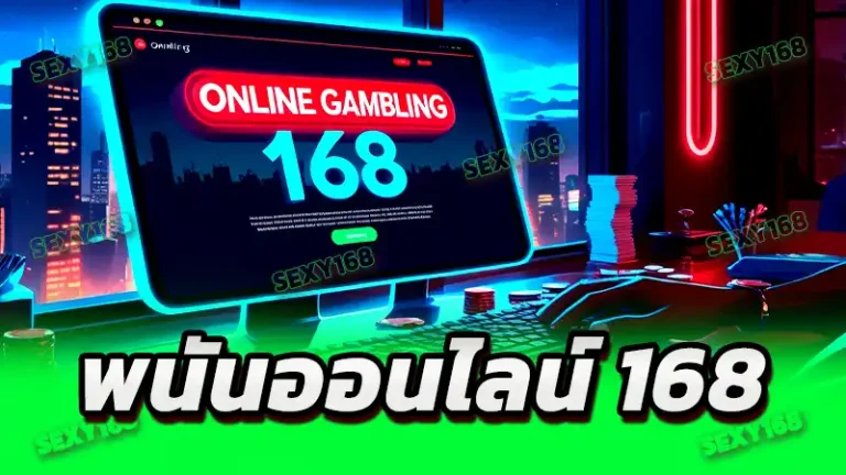 พนันออนไลน์ 168