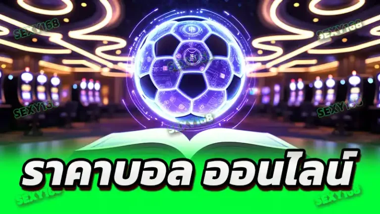 ราคาบอล ออนไลน์