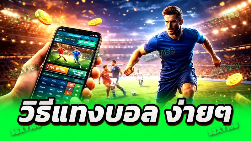 วิธีแทงบอล ง่ายๆ