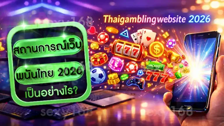 สถานการณ์เว็บพนันไทย 2026