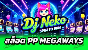 สล็อต PP Megaways