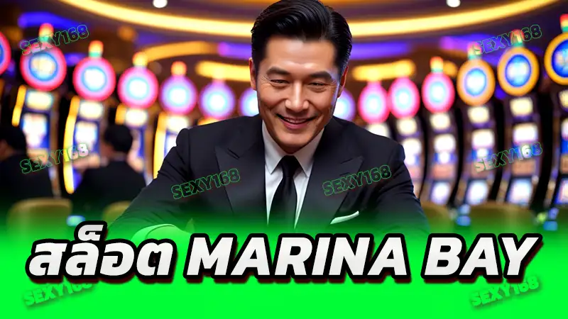 สล็อต marina bay 2026 คนไทยเล่นได้ไหม