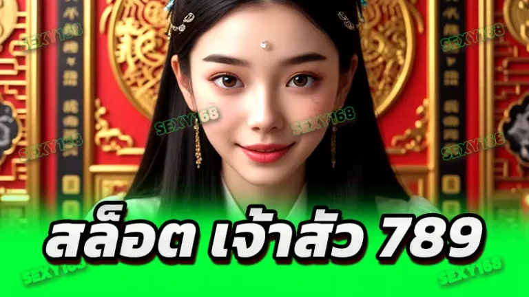 สล็อต เจ้าสัว 789