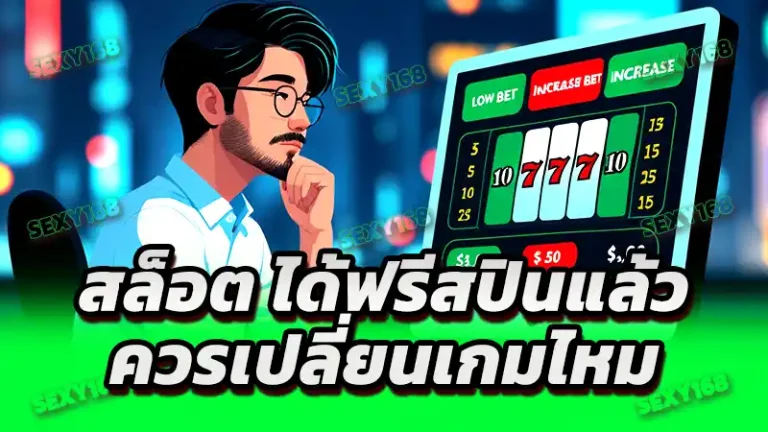 สล็อต ได้ฟรีสปินแล้ว ควรเปลี่ยนเกมไหม