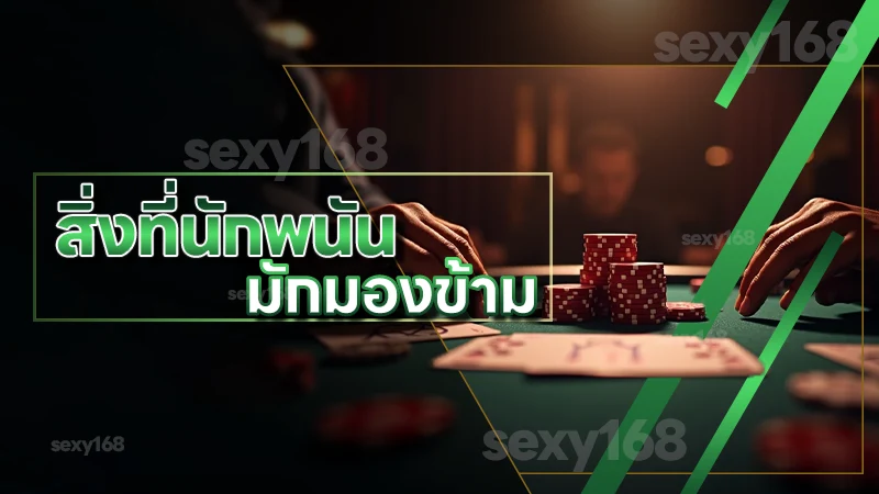 สิ่งที่นักพนัน มักมองข้าม