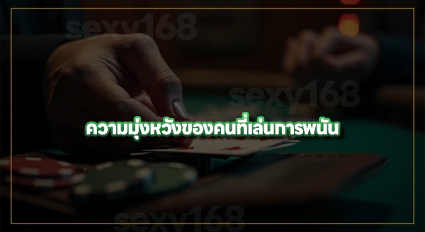 สิ่งที่นักพนัน มักมองข้าม