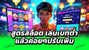 สูตรสล็อต เล่นเบทต่ำ แล้วค่อยๆปรับเพิ่ม