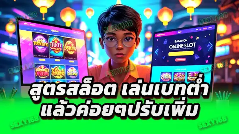 สูตรสล็อต เล่นเบทต่ำ แล้วค่อยๆปรับเพิ่ม