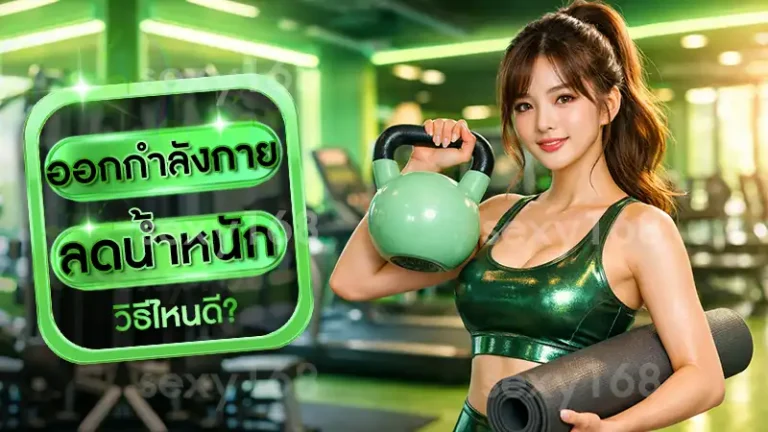 ออกกำลังกาย ลดน้ำหนัก