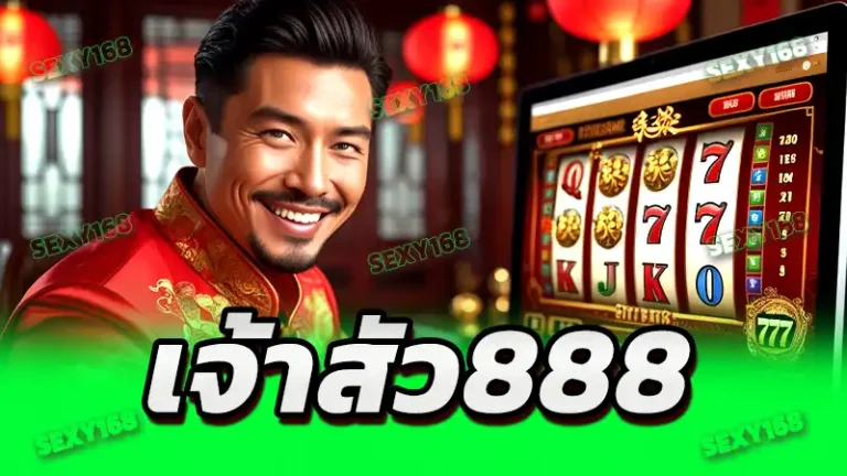 เจ้าสัว888