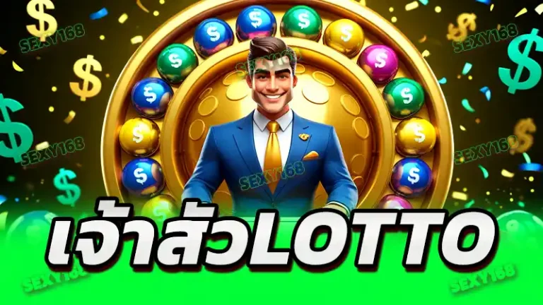 เจ้าสัวlotto