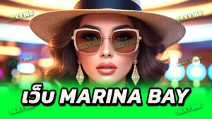 เว็บ marina bay