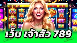 เว็บ เจ้าสัว 789