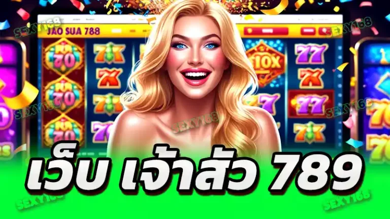 เว็บ เจ้าสัว 789