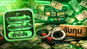 เว็บพนันถูกจับ แต่เงินอยู่ในเว็บ ทำยังไง