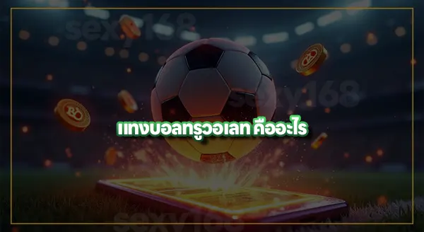 แทงบอล ทรูวอเลท