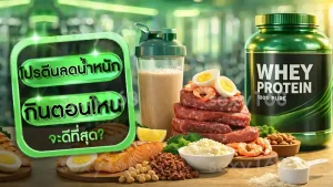 โปรตีนลดน้ำหนัก กินตอนไหน