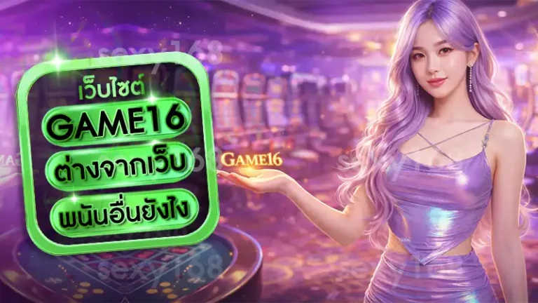 GAME16 ต่างจากเว็บพนันอื่นยังไง