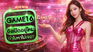 GAME16 ยังเปิดอยู่ไหม