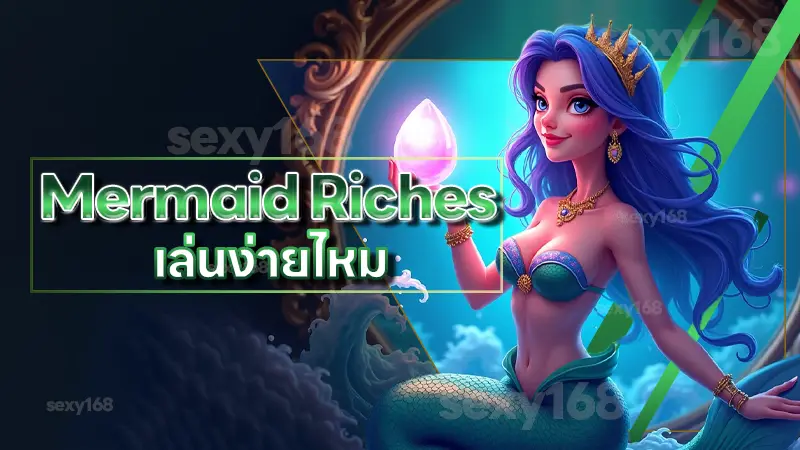 Mermaid Riches เล่นง่ายไหม