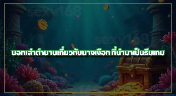 Mermaid Riches เล่นง่ายไหม