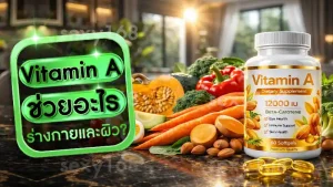 Vitamin A ช่วยอะไร