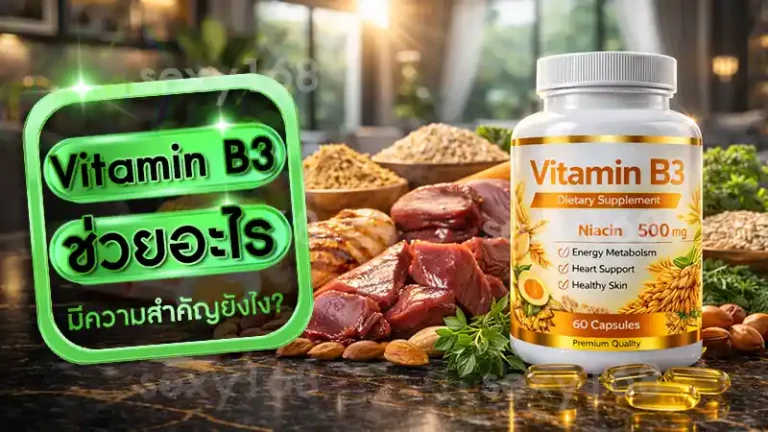 Vitamin B3 ช่วยอะไร