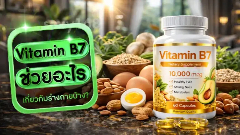 Vitamin B7 ช่วยอะไร