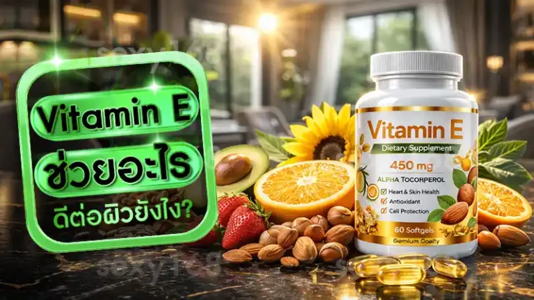 Vitamin E ช่วยอะไร
