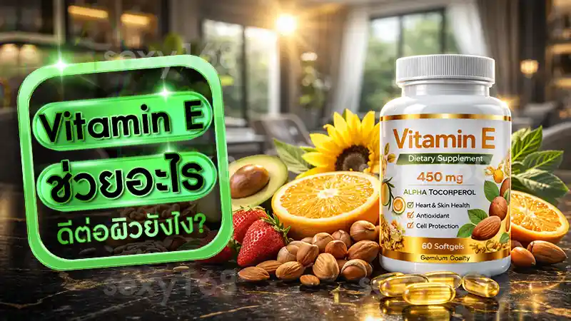 Vitamin E ช่วยอะไร