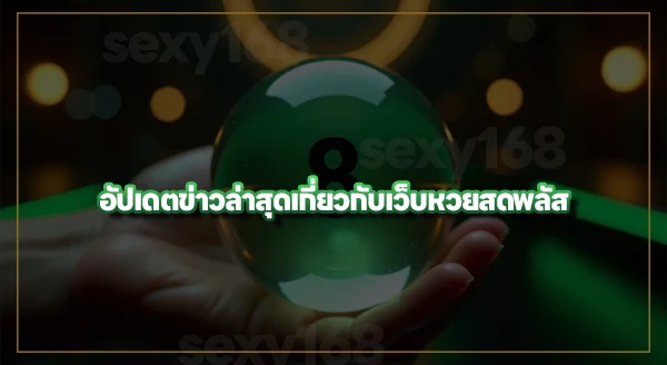 huaysodplus ใช่เว็บหวยไหม