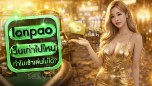 lonpao เว็บเก่าไปไหน