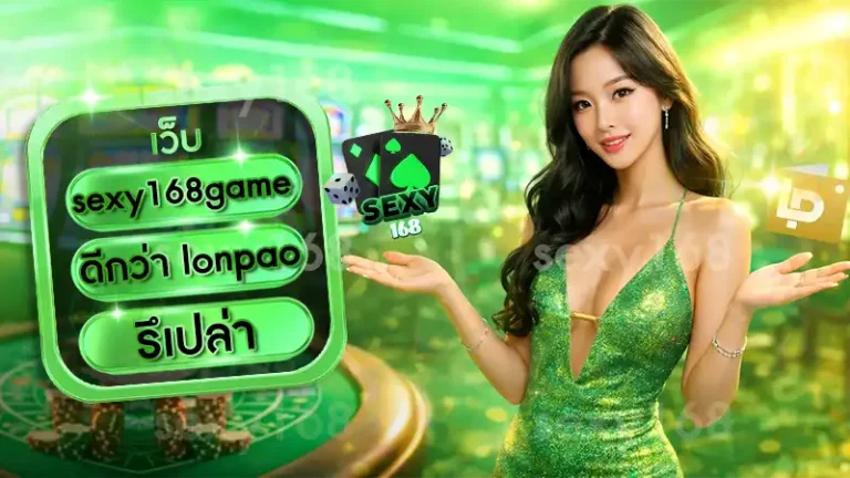 sexy168 game ดีกว่า lonpao รึเปล่า
