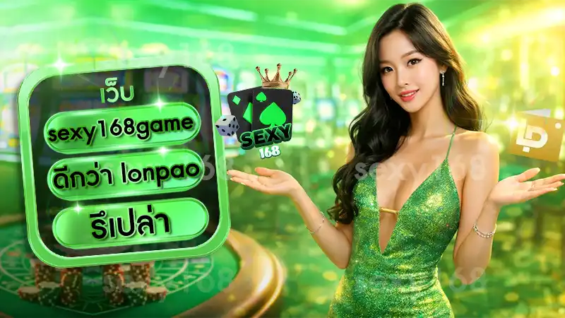 sexy168 game ดีกว่า lonpao รึเปล่า