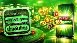 sexy168 game น่าเล่นไหม