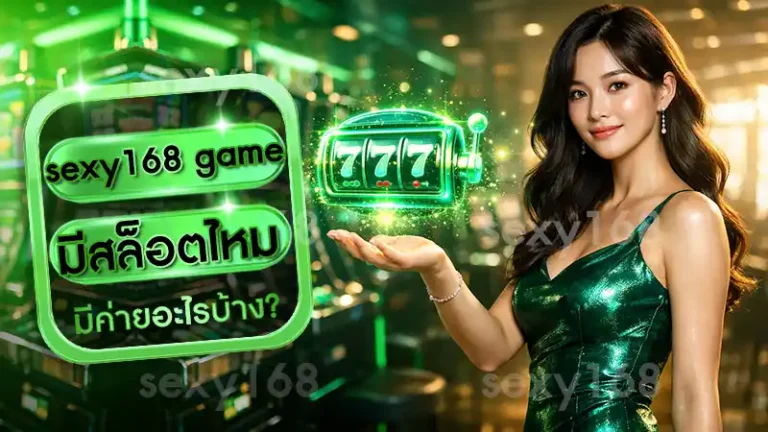 sexy168 game มีสล็อตไหม