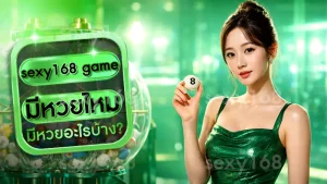 sexy168 game มีหวยไหม