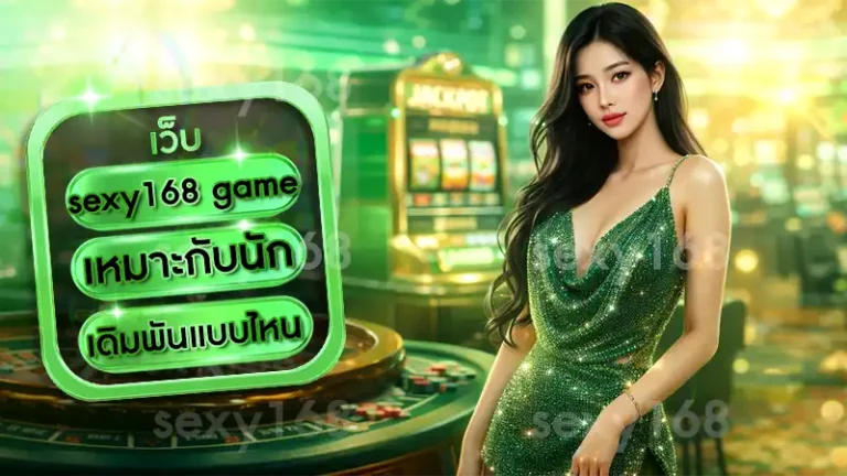sexy168 game เหมาะกับนักเดิมพันแบบไหน