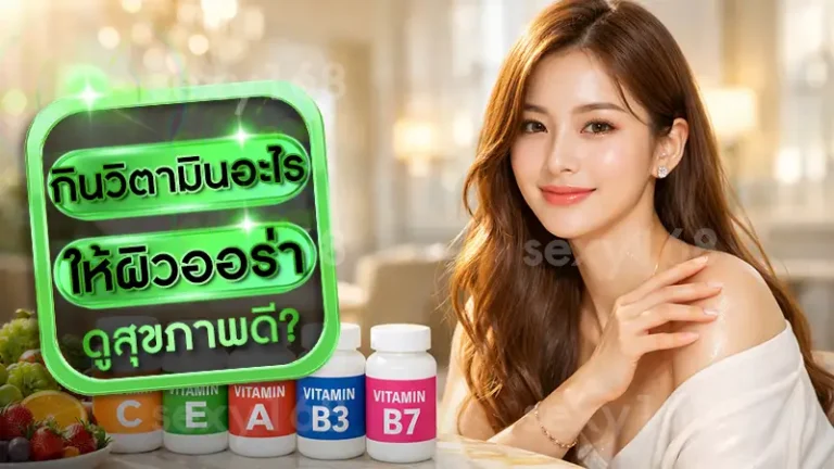 กินวิตามินอะไร ให้ผิวออร่า