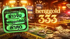 ข่าวจับ henggold333 ล่าสุด