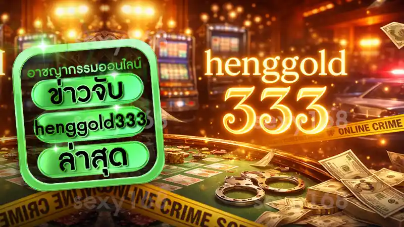 ข่าวจับ henggold333 ล่าสุด