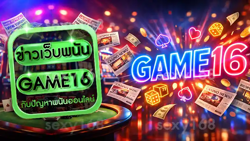 ข่าวเว็บพนัน GAME16