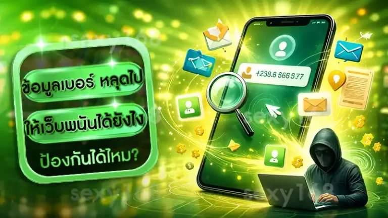 ข้อมูลเบอร์ หลุดไปให้เว็บพนันได้ยังไง