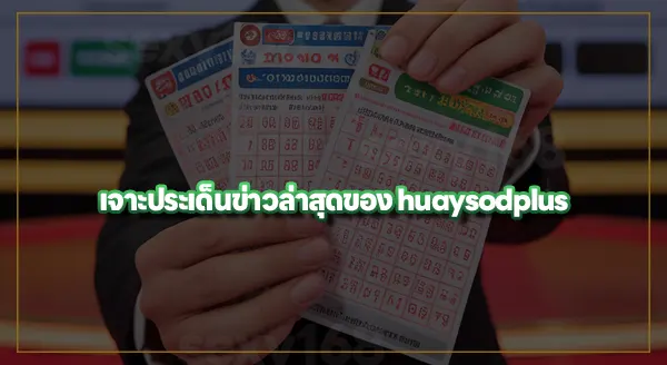 จับ huaysodplus ล่าสุด